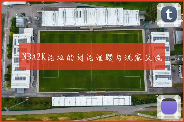 NBA2K论坛的讨论话题与玩家交流