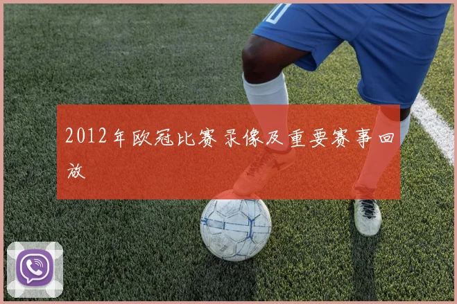 2012年欧冠比赛录像及重要赛事回放