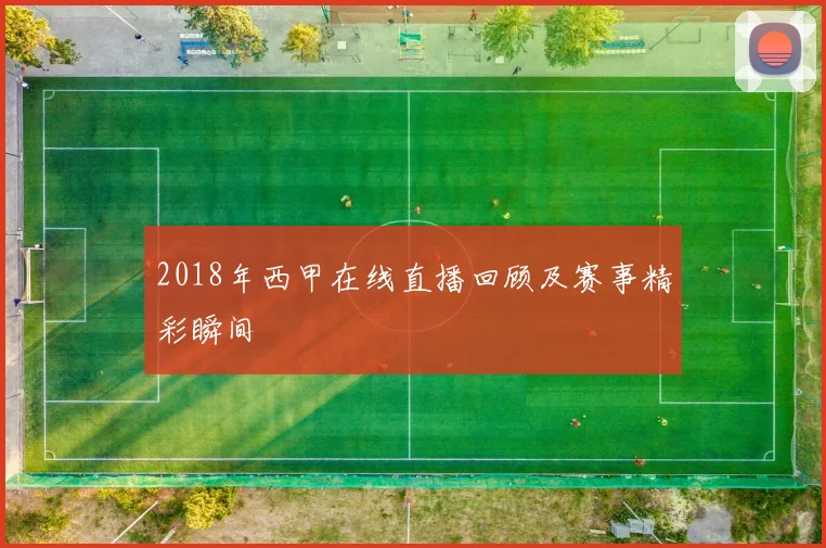 2018年西甲在线直播回顾及赛事精彩瞬间