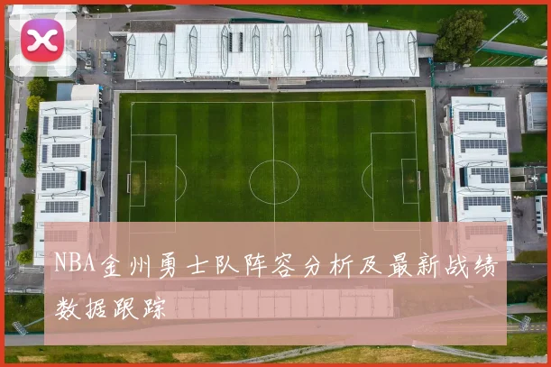 NBA金州勇士队阵容分析及最新战绩数据跟踪