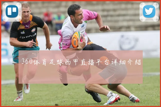 360体育足球西甲直播平台详细介绍