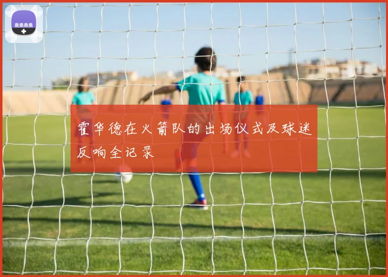 霍华德在火箭队的出场仪式及球迷反响全记录