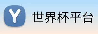 世界杯平台 logo