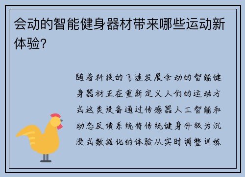 会动的智能健身器材带来哪些运动新体验？
