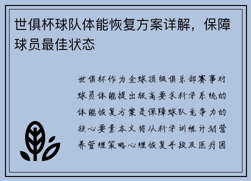 世俱杯球队体能恢复方案详解，保障球员最佳状态