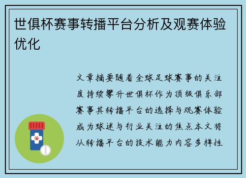 世俱杯赛事转播平台分析及观赛体验优化
