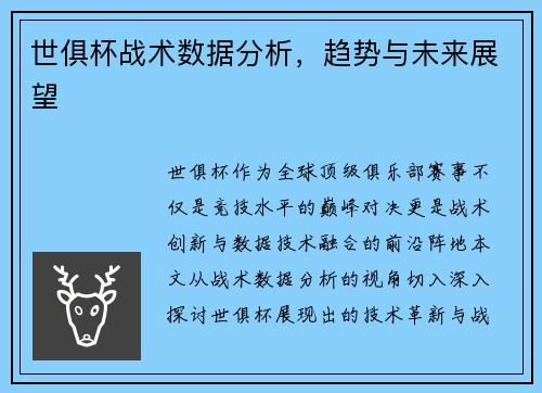 世俱杯战术数据分析，趋势与未来展望