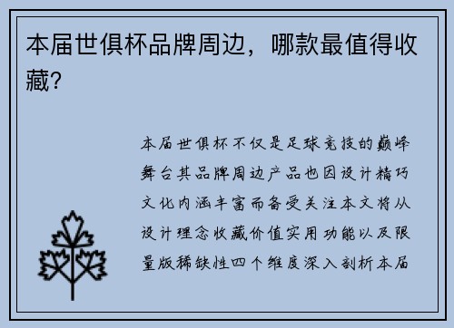 本届世俱杯品牌周边，哪款最值得收藏？