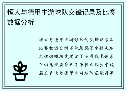 恒大与德甲中游球队交锋记录及比赛数据分析