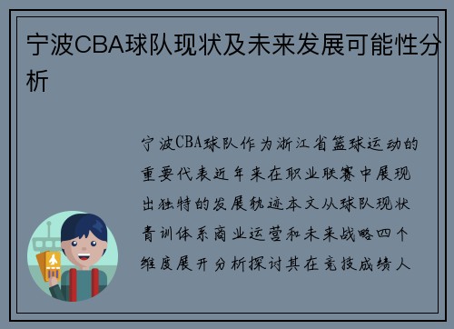 宁波CBA球队现状及未来发展可能性分析