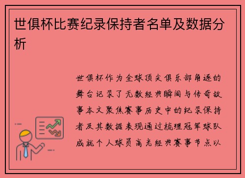 世俱杯比赛纪录保持者名单及数据分析