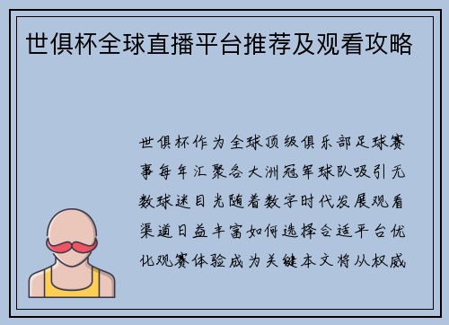 世俱杯全球直播平台推荐及观看攻略