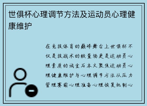 世俱杯心理调节方法及运动员心理健康维护