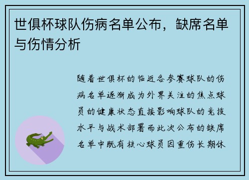 世俱杯球队伤病名单公布，缺席名单与伤情分析