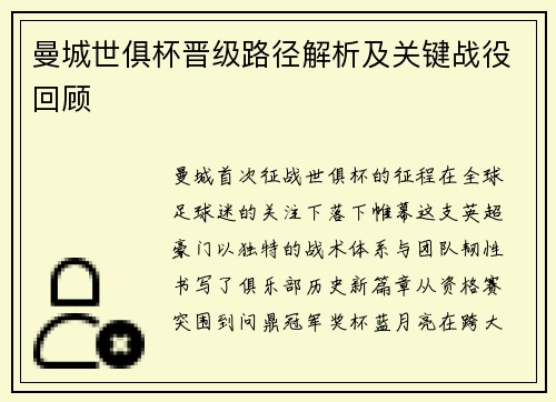 曼城世俱杯晋级路径解析及关键战役回顾