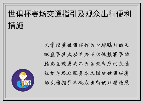 世俱杯赛场交通指引及观众出行便利措施