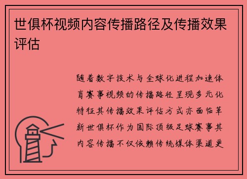 世俱杯视频内容传播路径及传播效果评估