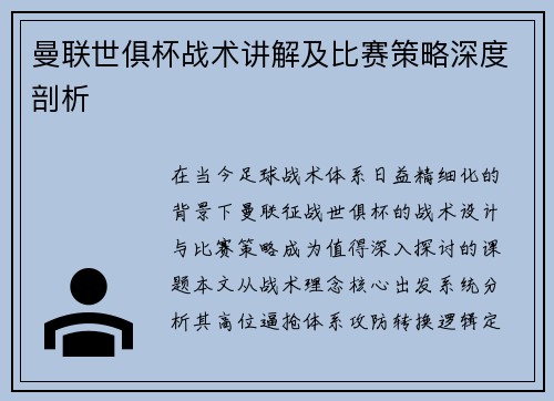 曼联世俱杯战术讲解及比赛策略深度剖析