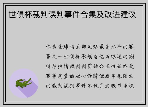 世俱杯裁判误判事件合集及改进建议