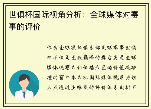世俱杯国际视角分析：全球媒体对赛事的评价