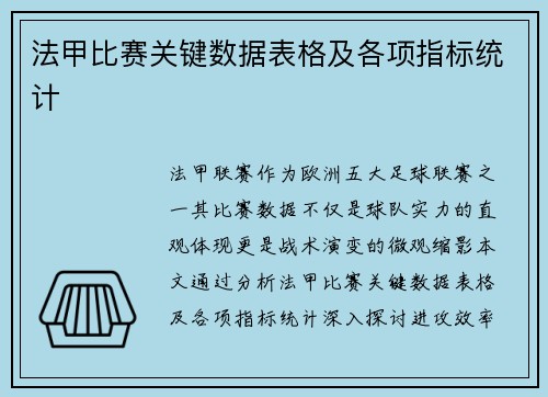 法甲比赛关键数据表格及各项指标统计