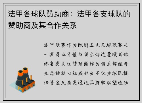 法甲各球队赞助商：法甲各支球队的赞助商及其合作关系
