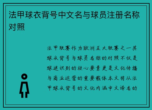 法甲球衣背号中文名与球员注册名称对照