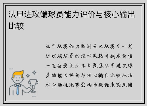 法甲进攻端球员能力评价与核心输出比较