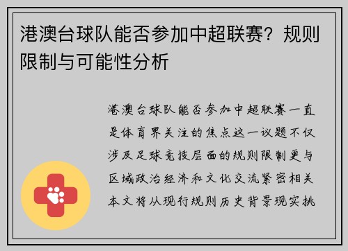 港澳台球队能否参加中超联赛？规则限制与可能性分析