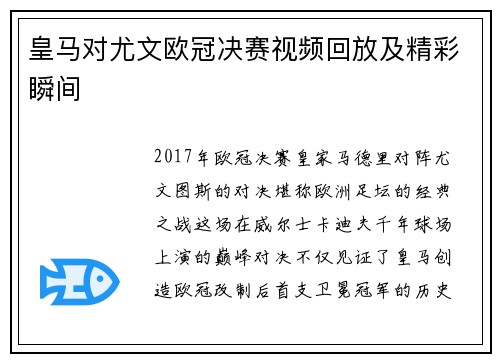 皇马对尤文欧冠决赛视频回放及精彩瞬间