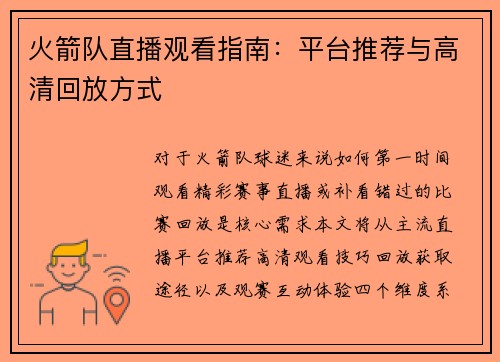 火箭队直播观看指南：平台推荐与高清回放方式