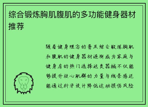 综合锻炼胸肌腹肌的多功能健身器材推荐