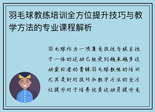 羽毛球教练培训全方位提升技巧与教学方法的专业课程解析