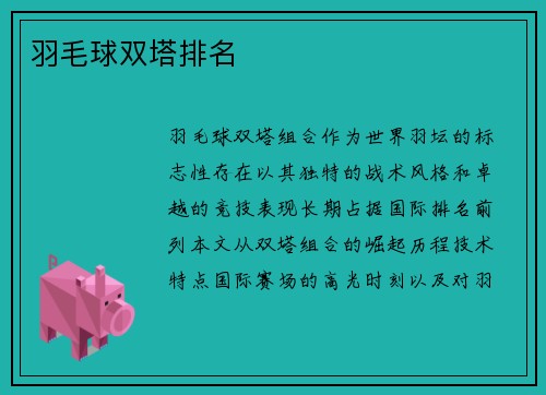 羽毛球双塔排名
