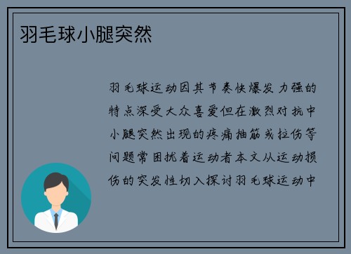 羽毛球小腿突然
