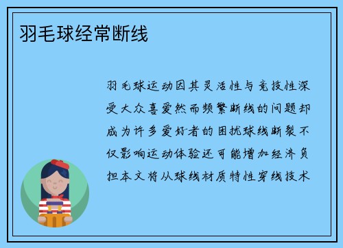 羽毛球经常断线