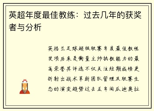 英超年度最佳教练：过去几年的获奖者与分析
