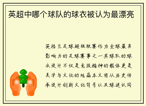 英超中哪个球队的球衣被认为最漂亮