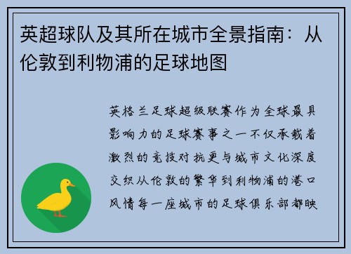 英超球队及其所在城市全景指南：从伦敦到利物浦的足球地图