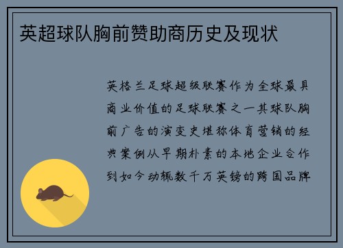 英超球队胸前赞助商历史及现状