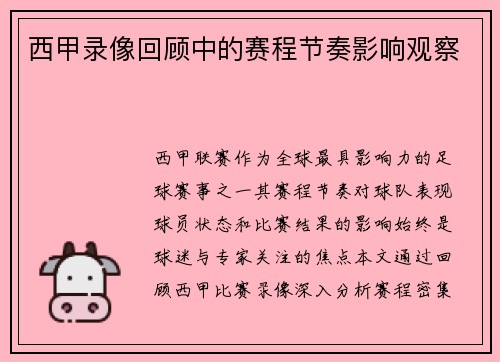 西甲录像回顾中的赛程节奏影响观察