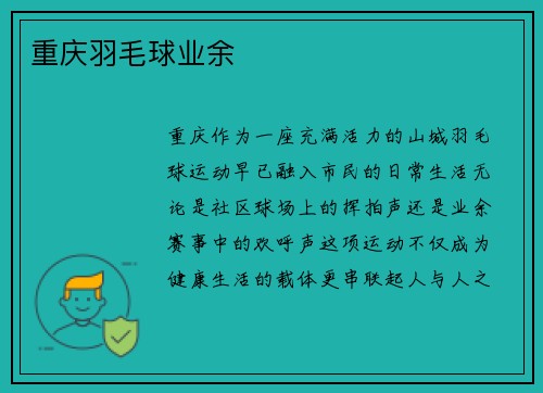 重庆羽毛球业余