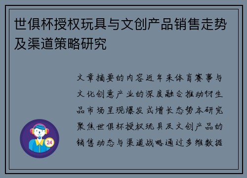 世俱杯授权玩具与文创产品销售走势及渠道策略研究