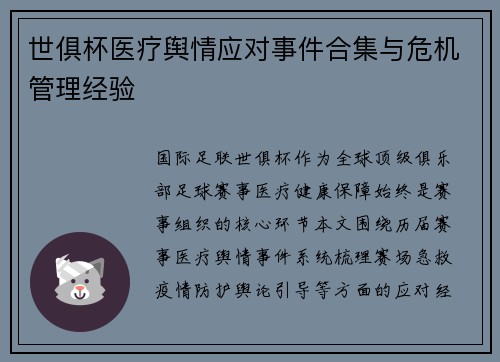 世俱杯医疗舆情应对事件合集与危机管理经验