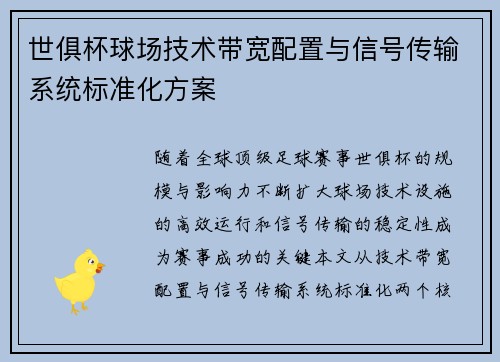 世俱杯球场技术带宽配置与信号传输系统标准化方案