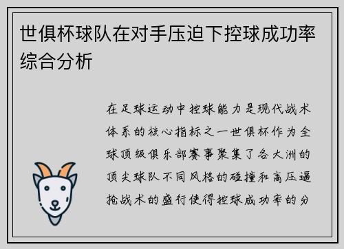 世俱杯球队在对手压迫下控球成功率综合分析