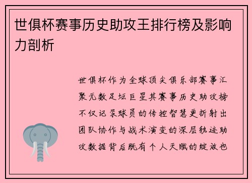 世俱杯赛事历史助攻王排行榜及影响力剖析