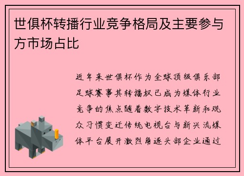 世俱杯转播行业竞争格局及主要参与方市场占比