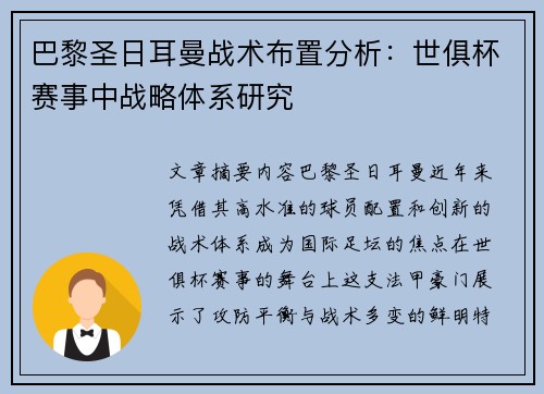 巴黎圣日耳曼战术布置分析：世俱杯赛事中战略体系研究