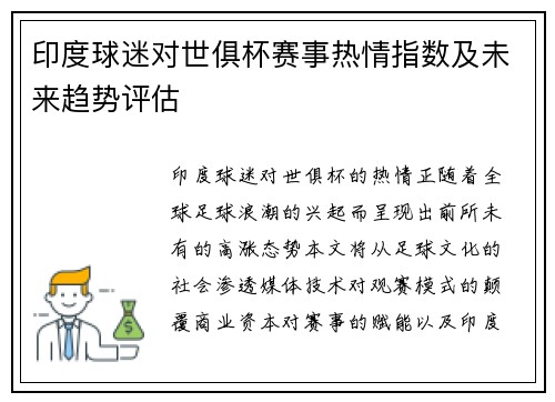 印度球迷对世俱杯赛事热情指数及未来趋势评估